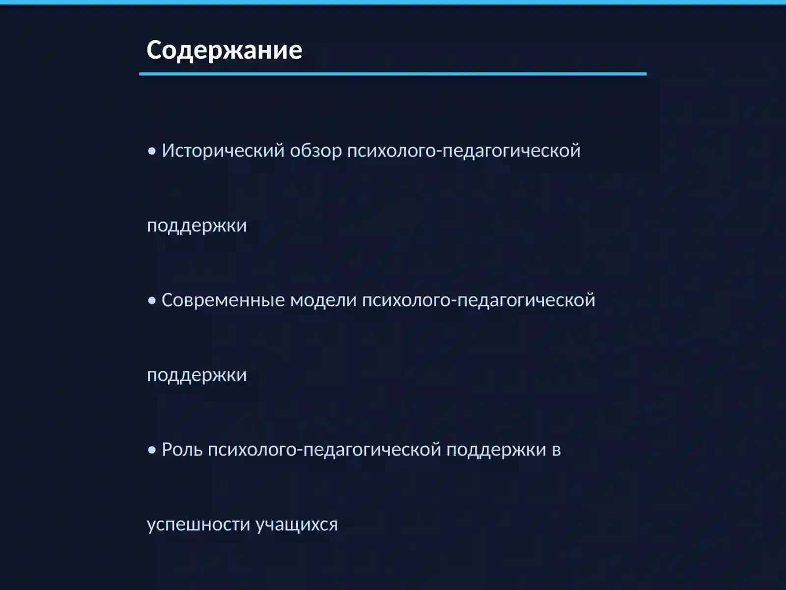Развитие психолого-педагогической поддержки в современном образовании 2