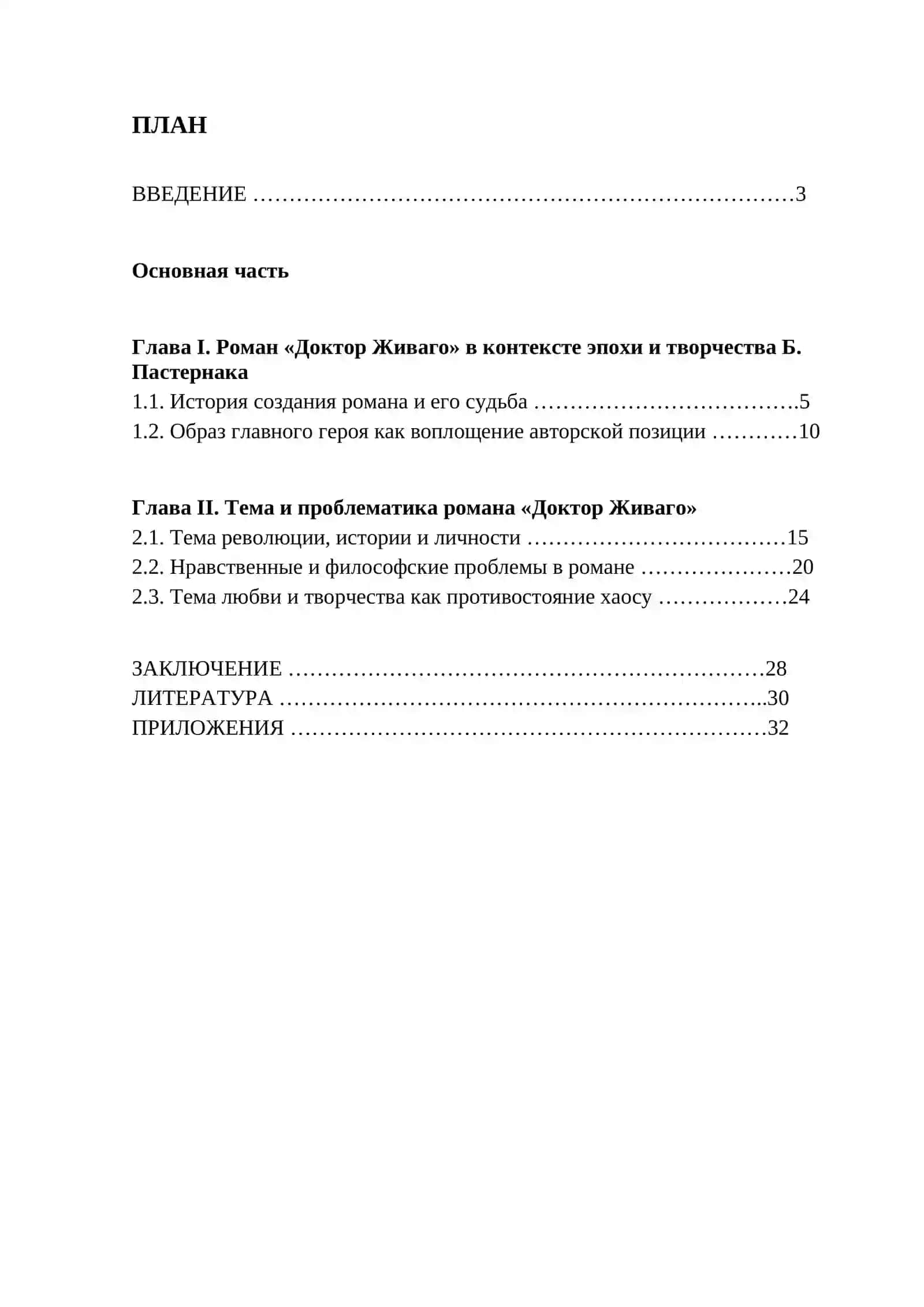 Тема и проблематика романа Б. Пастернака «Доктор Живаго» 2