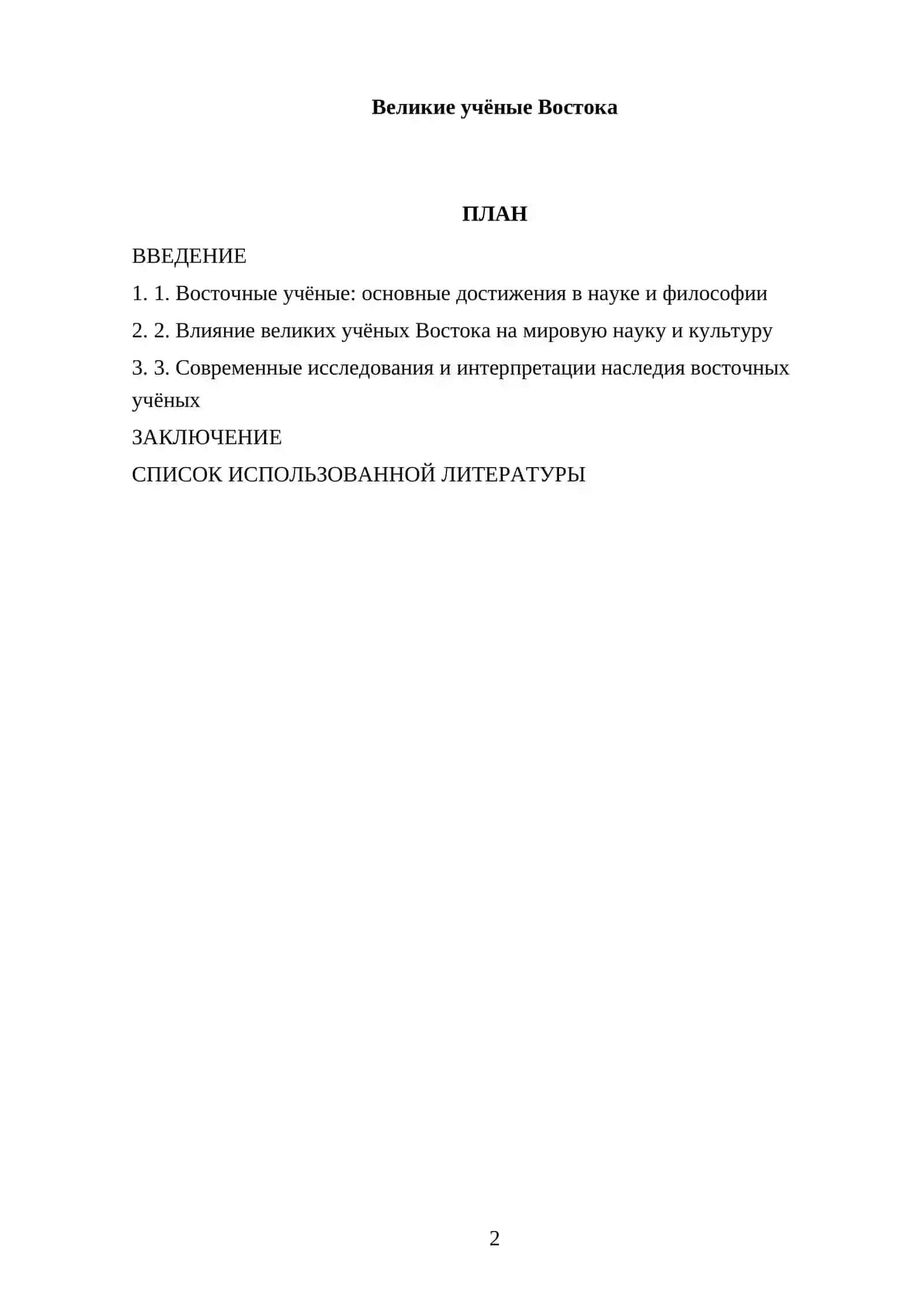 Великие учёные Востока 2