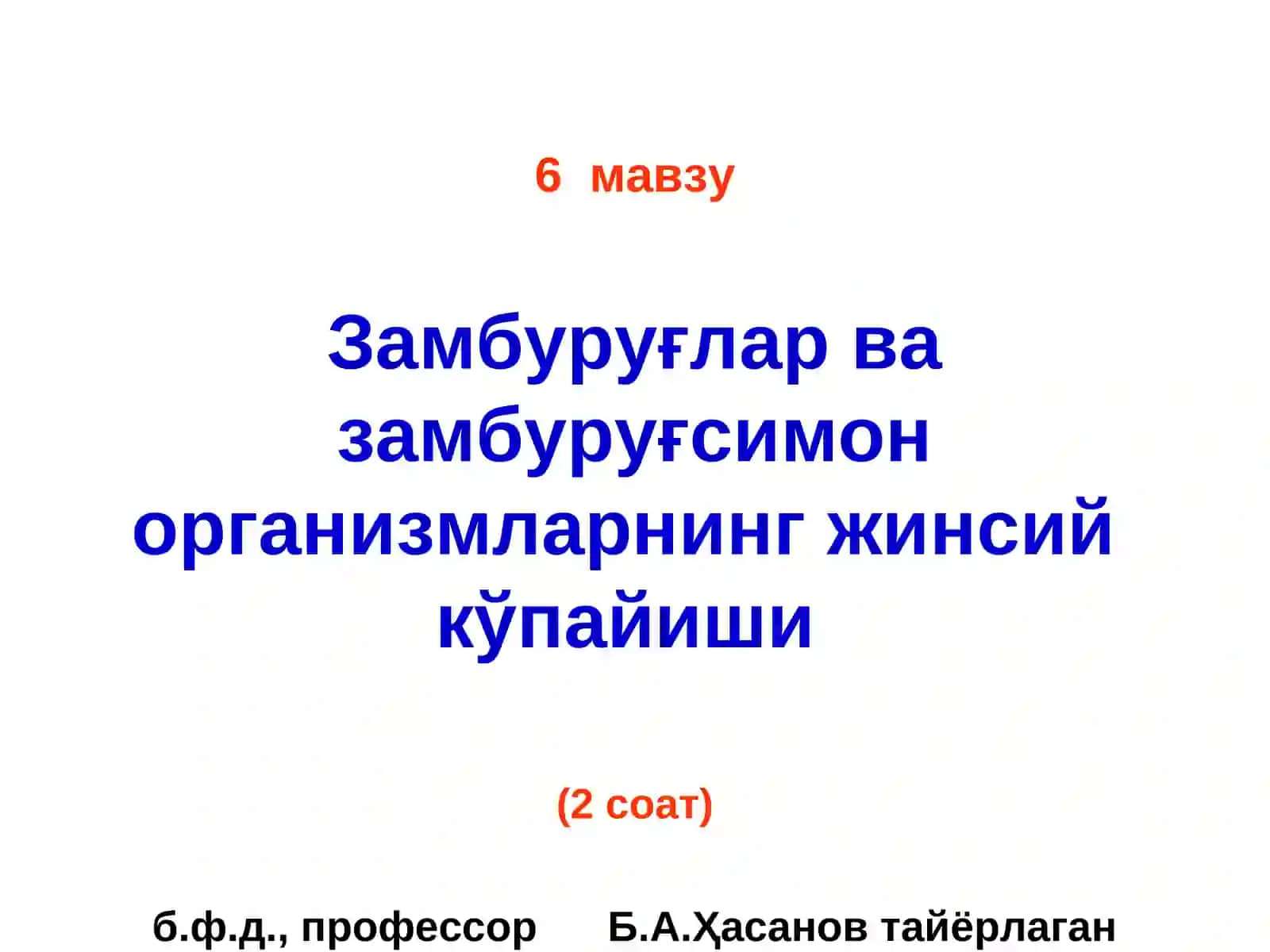 Замбуруғлар ва замбуруғсимон организмларнинг жинсий кўпайиши 2