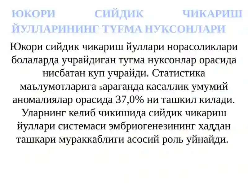Юкори сийдик чикариш йуллари 2