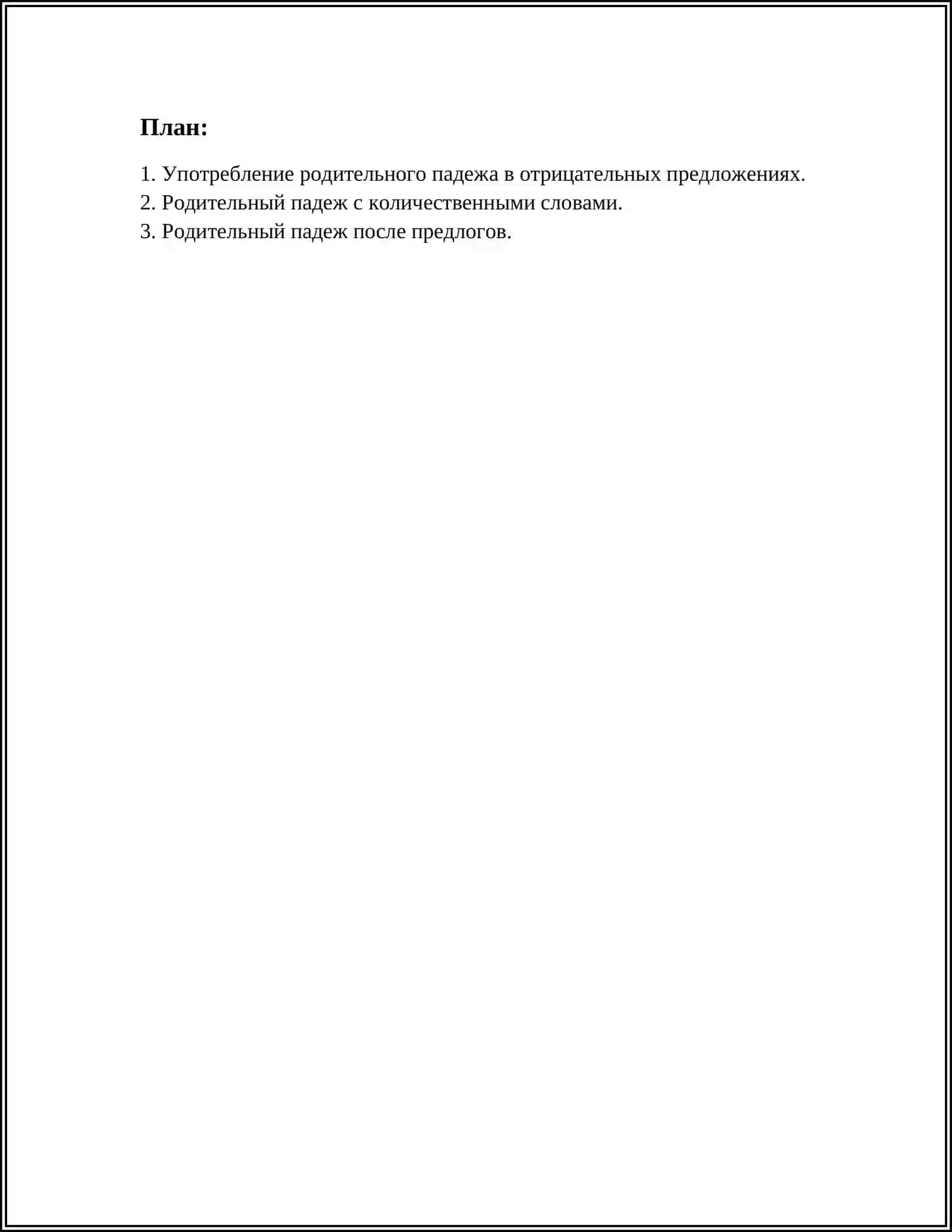 РОДИТЕЛЬНЫЙ ПАДЕЖ 2