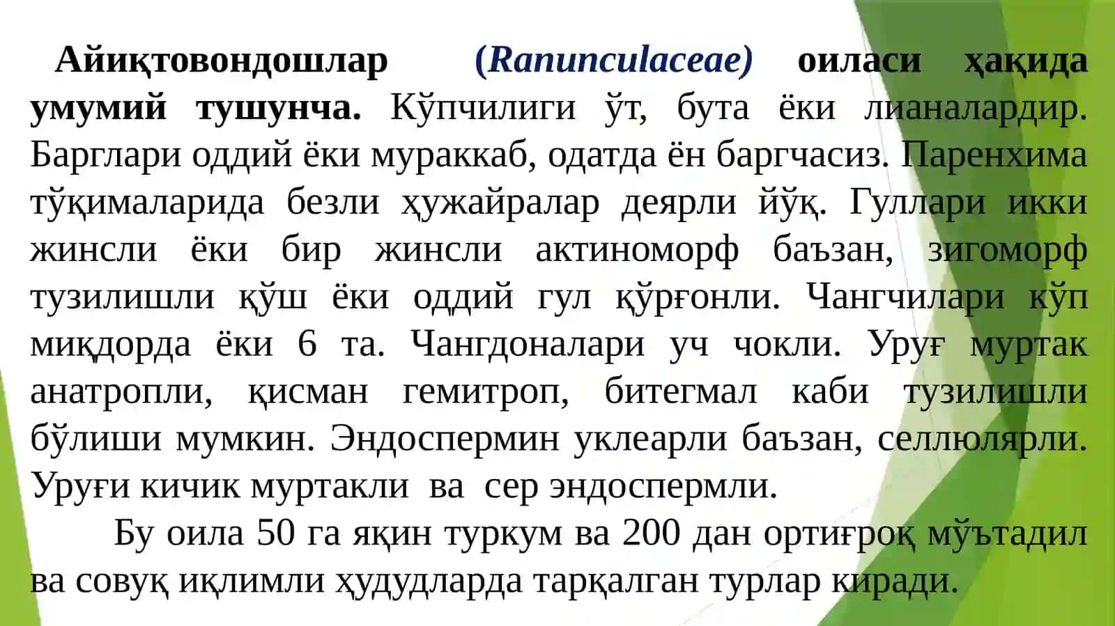 Айиқтовондошлар (Ranunculaceae) оиласи 2