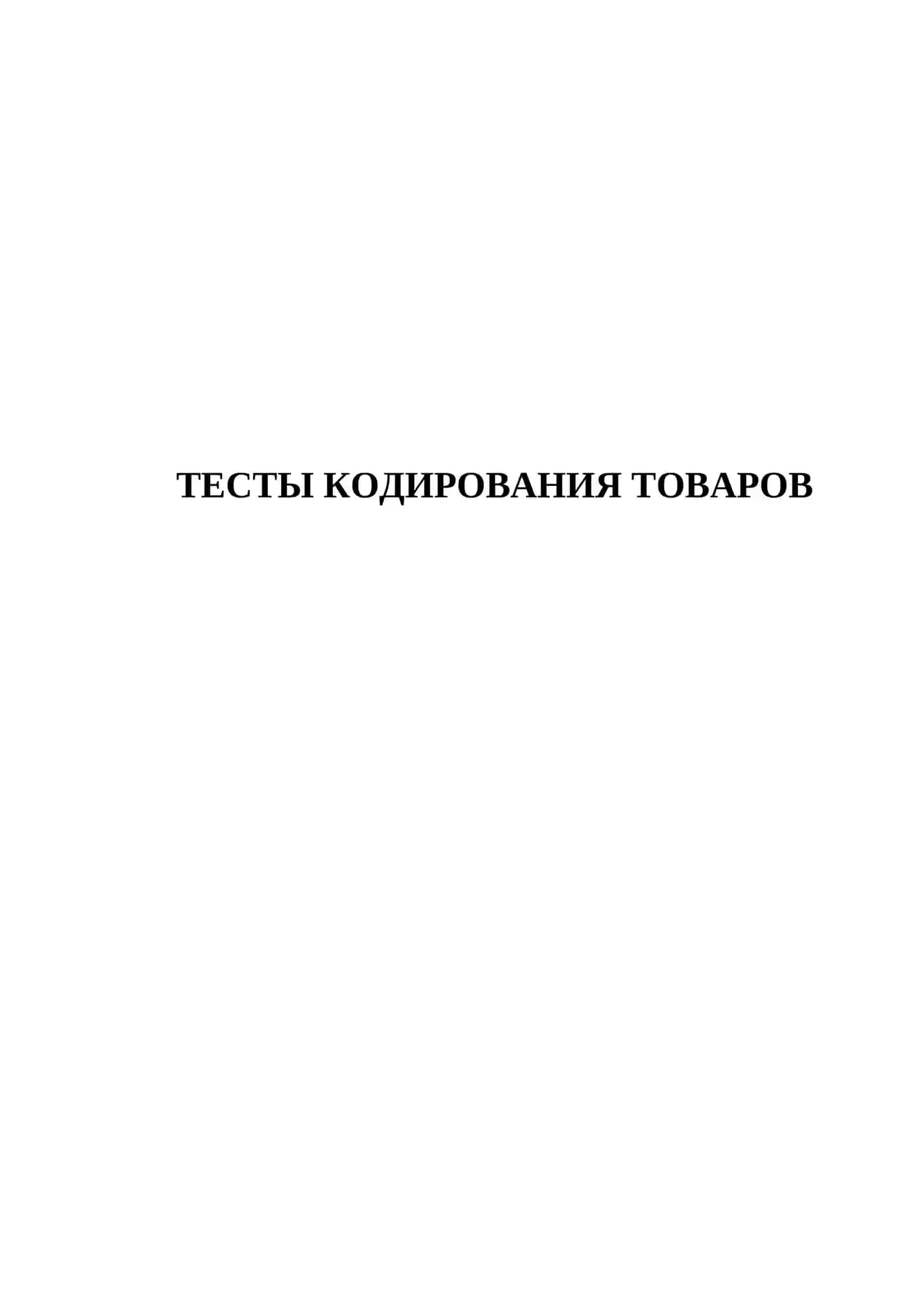 Тесты категоризации товаров 2