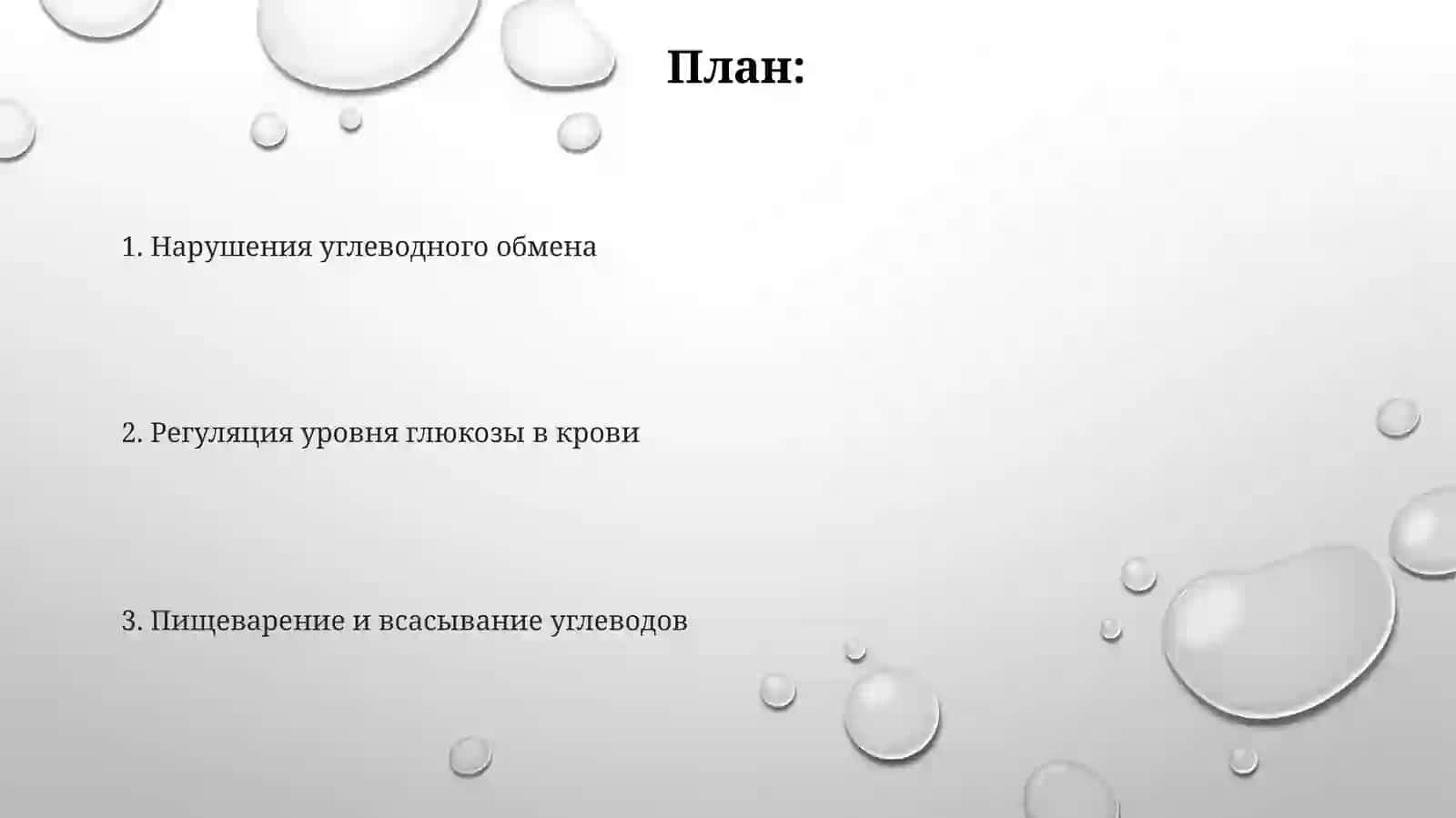 Биохимия пищеварения. Управление углеводным обменом 2