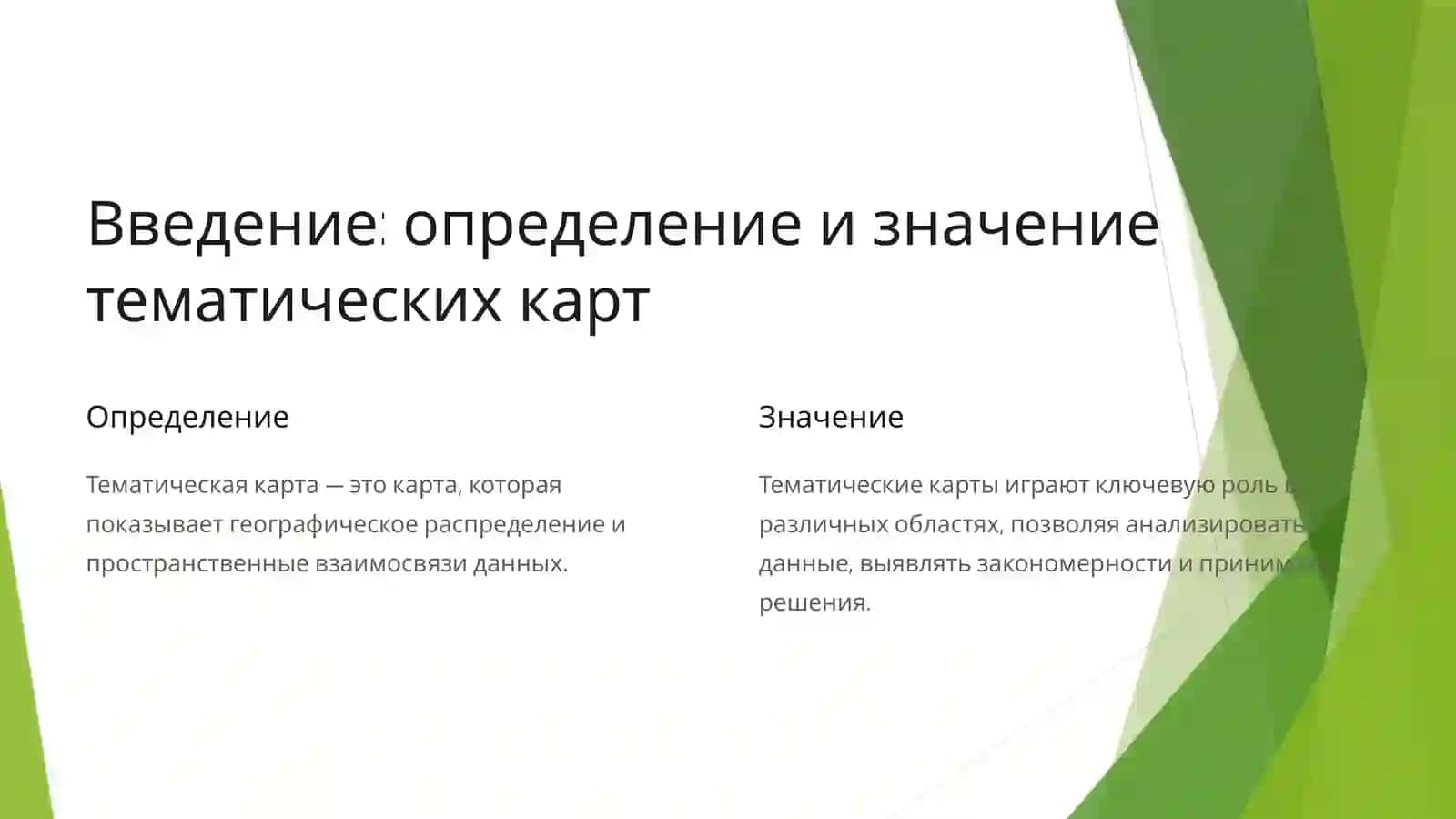 Роль дизайна в создании тематических карт 2