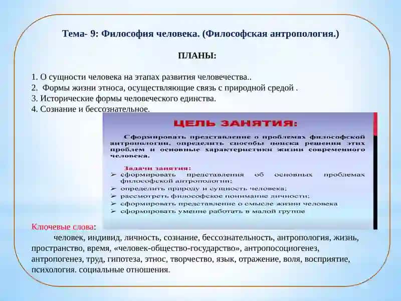 Философия человека. (Философская антропология) 2
