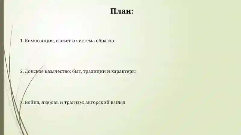 Художественные особенности романа-эпопеи М.Шолохова «Тихий Дон» 2
