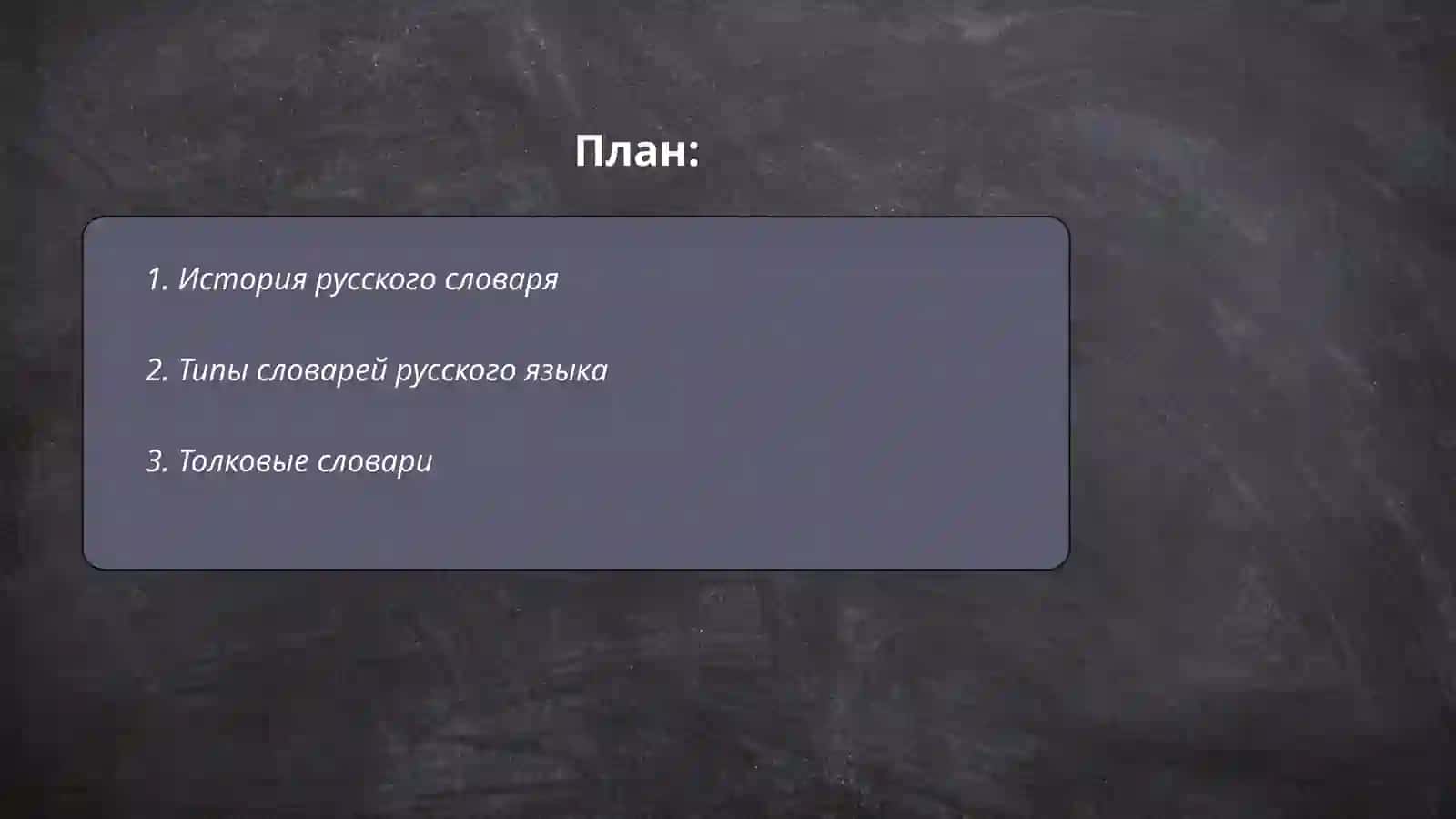 Словари русского языка и сфера их использования 2