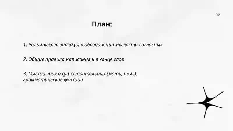 Роль мягкого знака (ь) в обозначении мягкости согласных 2