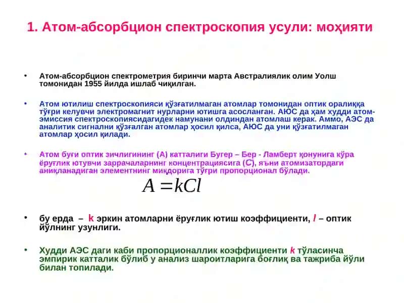 AТОМ-абсорбцион анализ 2
