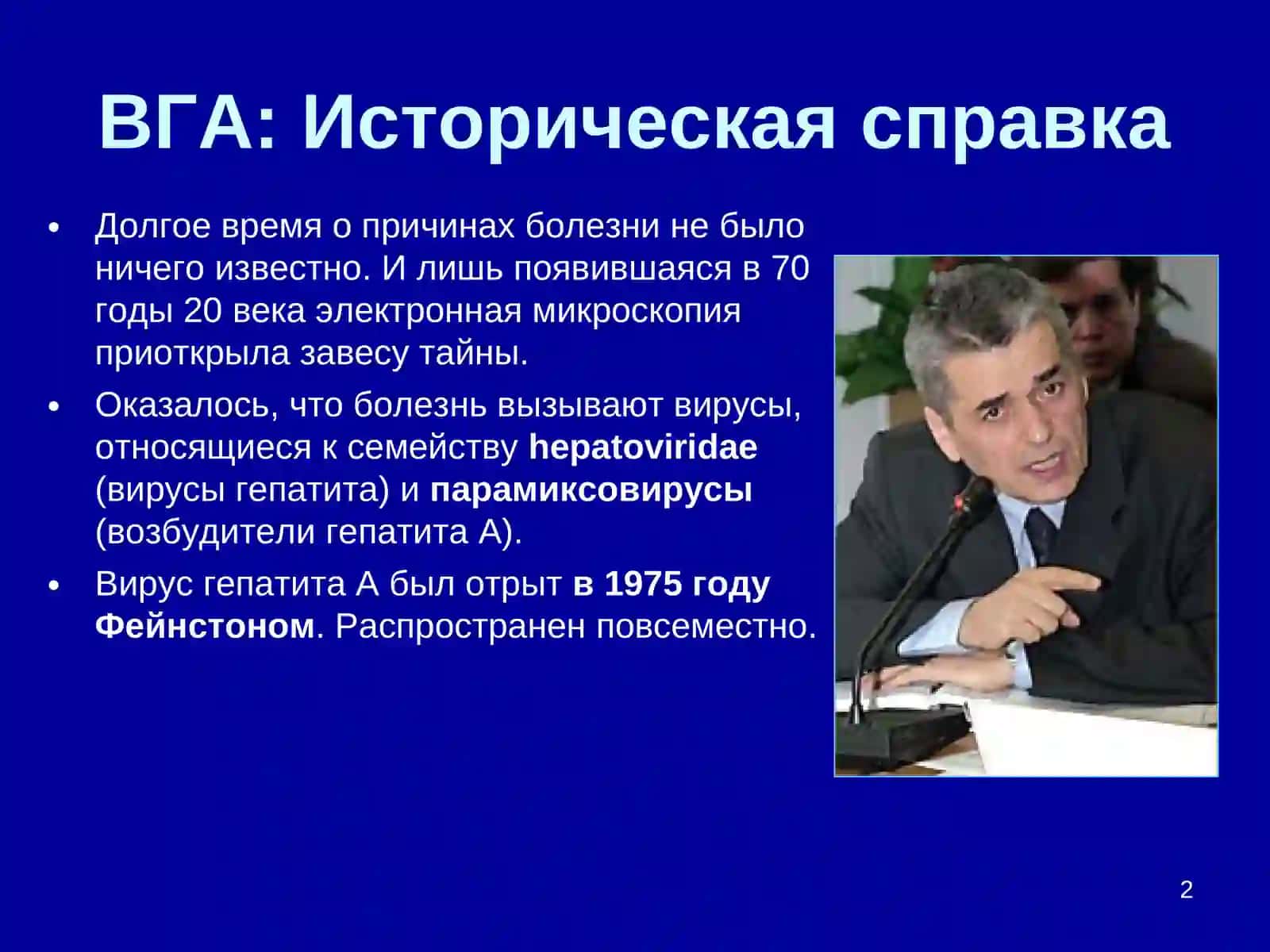 Вирус гепатита А 2