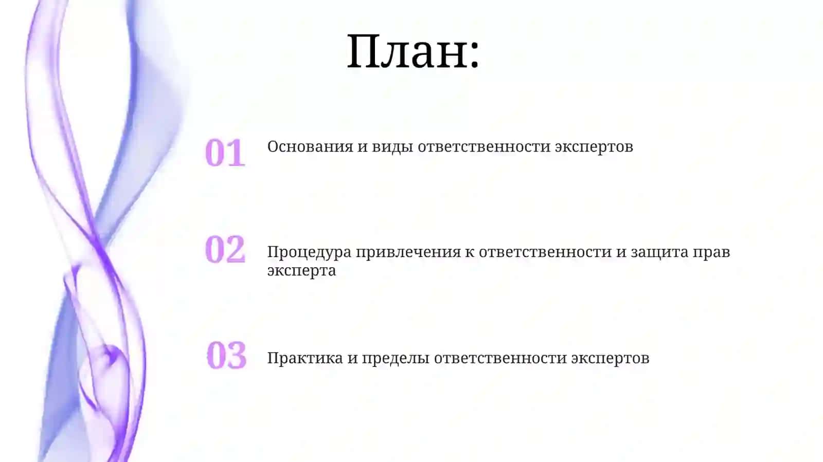 Основания и виды ответственности экспертов 2