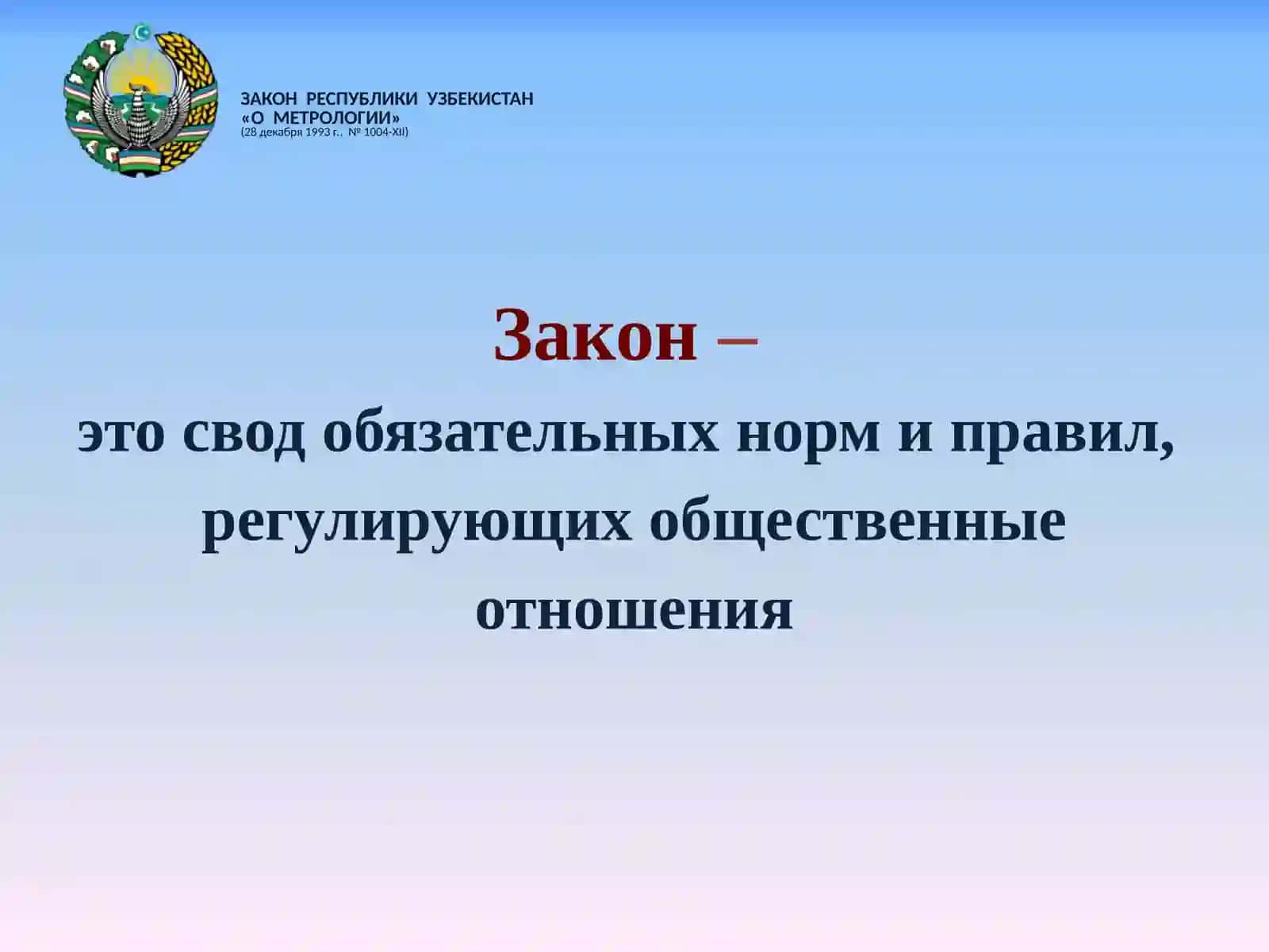 Закон Республики Узбекистан «О метрологии» 2