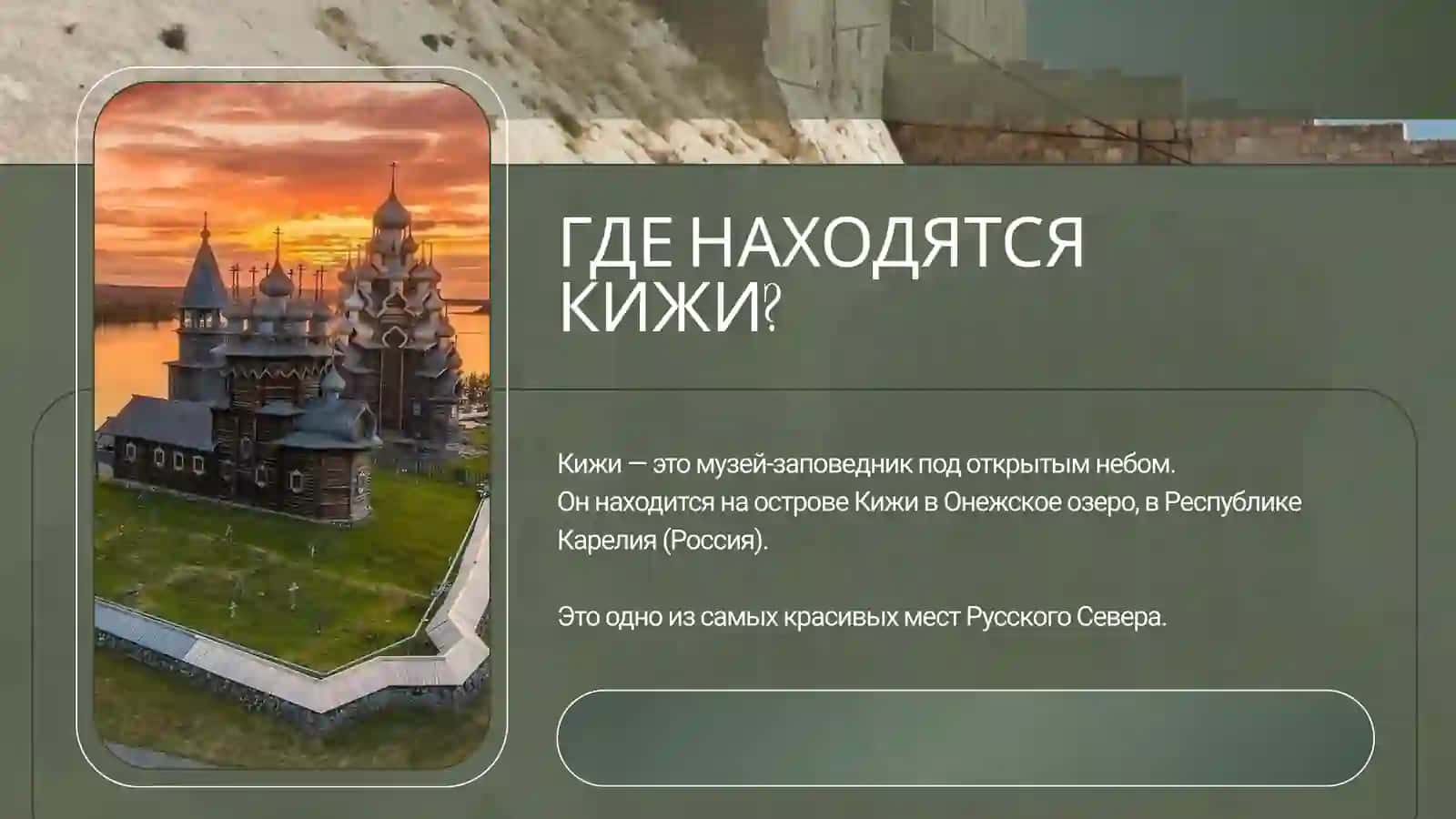 КИЖИ – ПАМЯТНИК РУССКОГО ЗОДЧЕСТВА 2