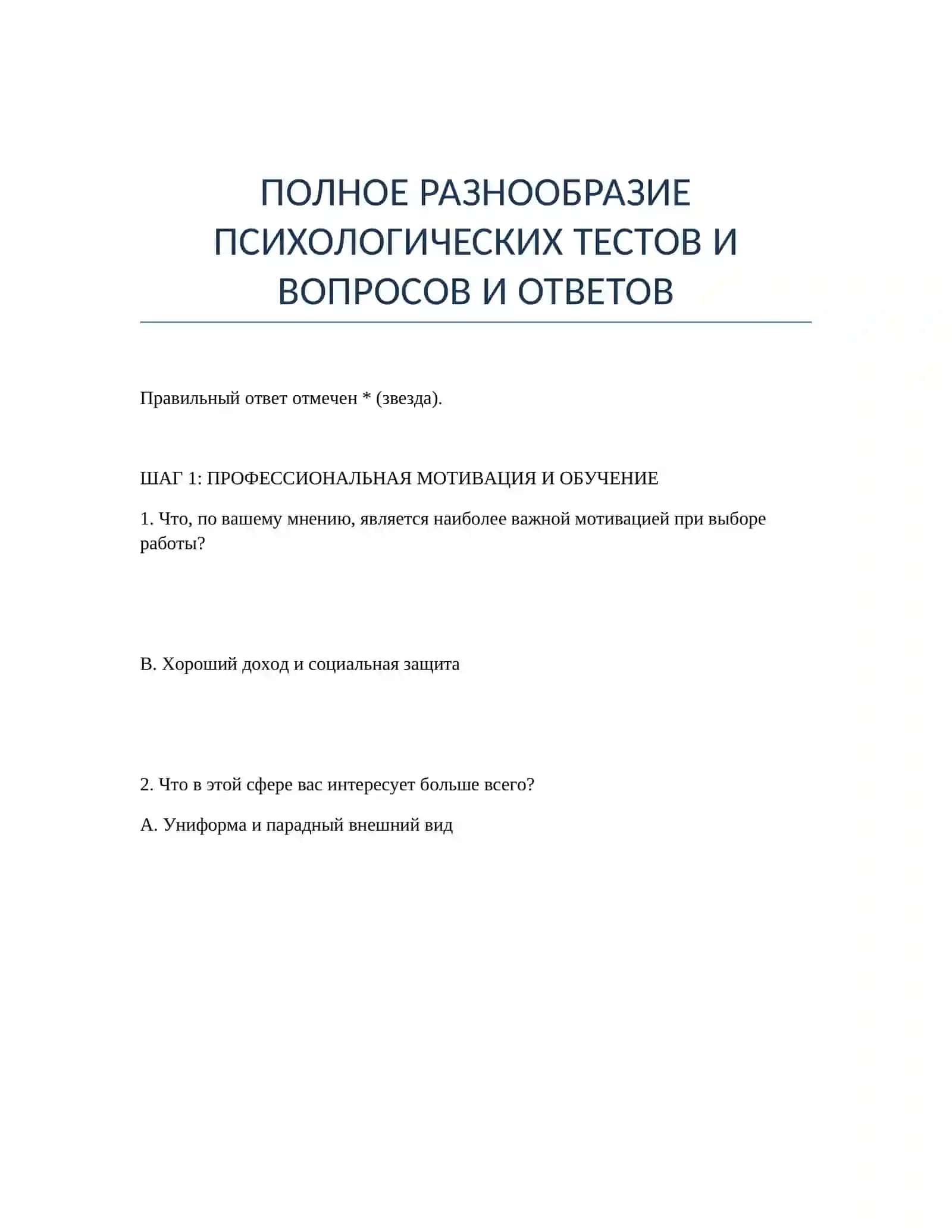 ПОЛНОЕ РАЗНООБРАЗИЕ ПСИХОЛОГИЧЕСКИХ ТЕСТОВ И ВОПРОСОВ И ОТВЕТОВ 2