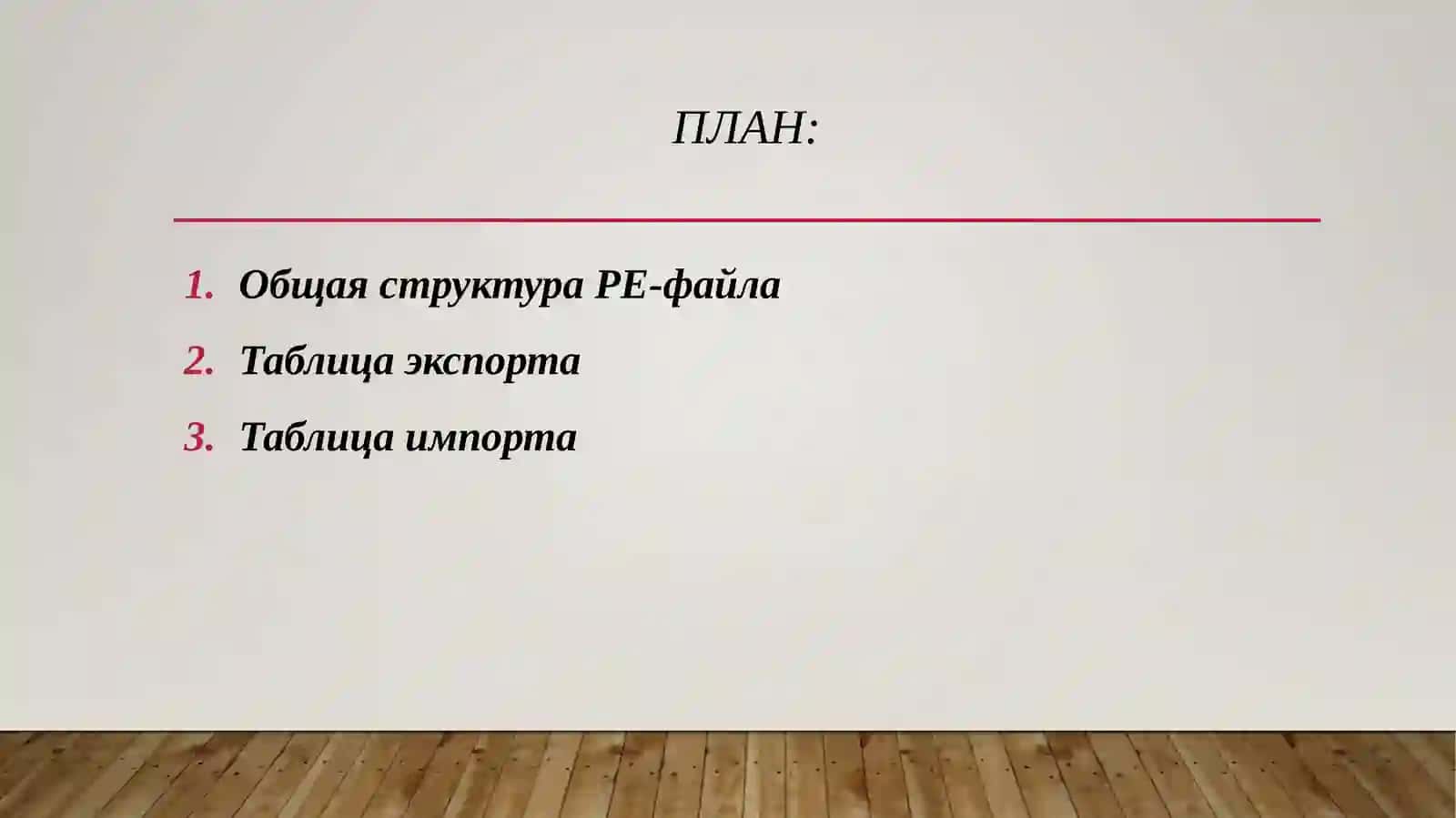 Детальный анализ структуры таблиц импорта и экспорта в формате PE-файлов. 2