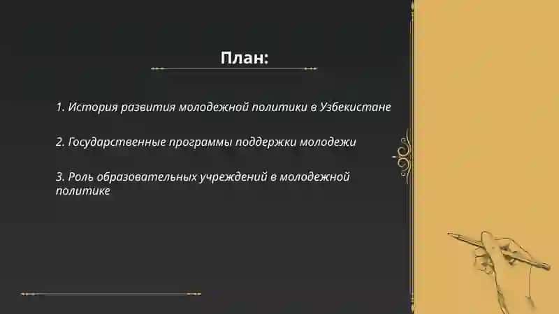 Молодежная политика в Республике Узбекистан 2