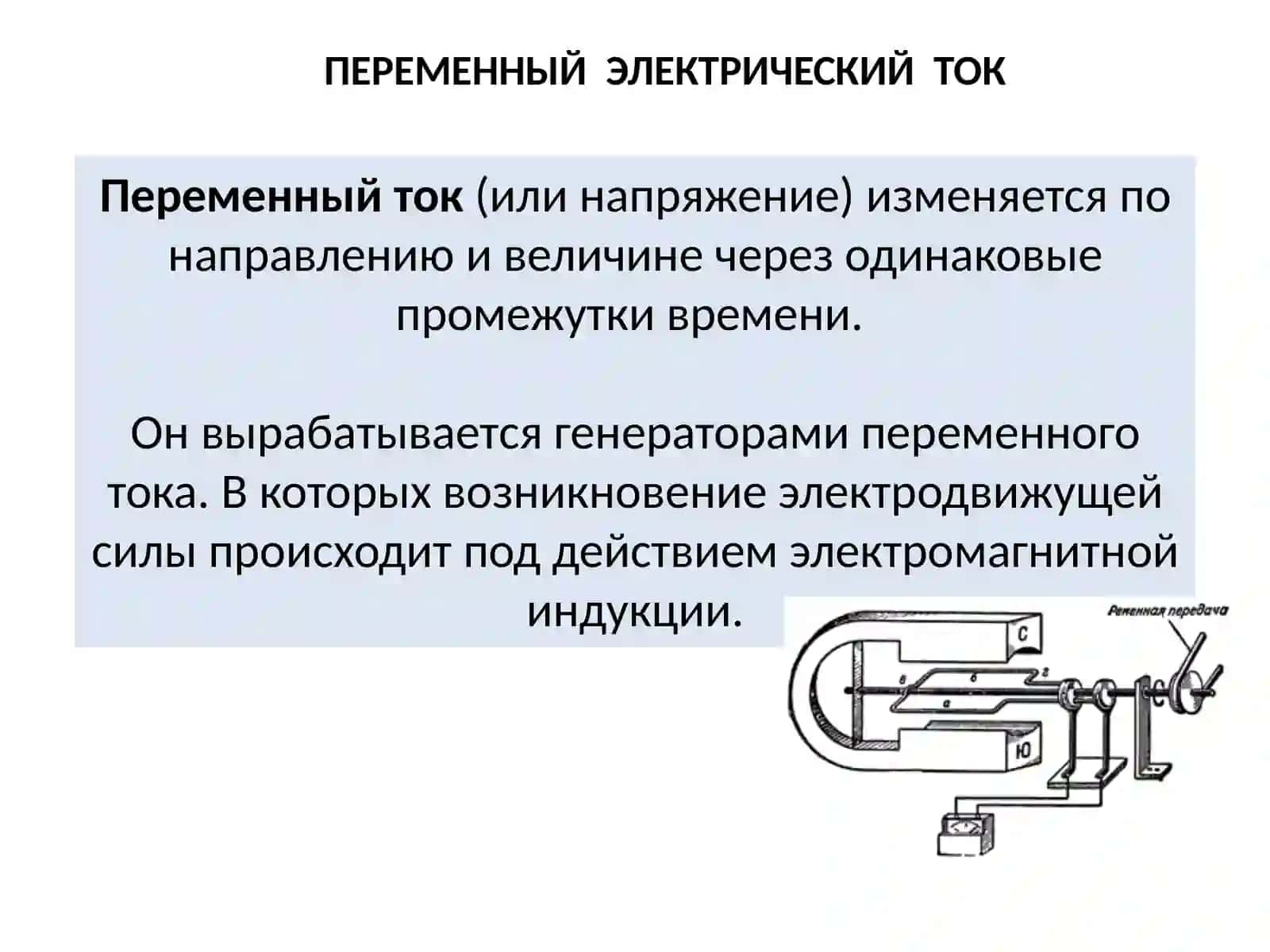 Основные понятия переменного тока 2