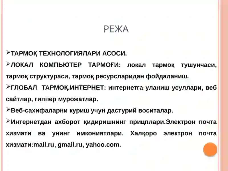 Интернеттармоғидаишлашкўникмалари 2