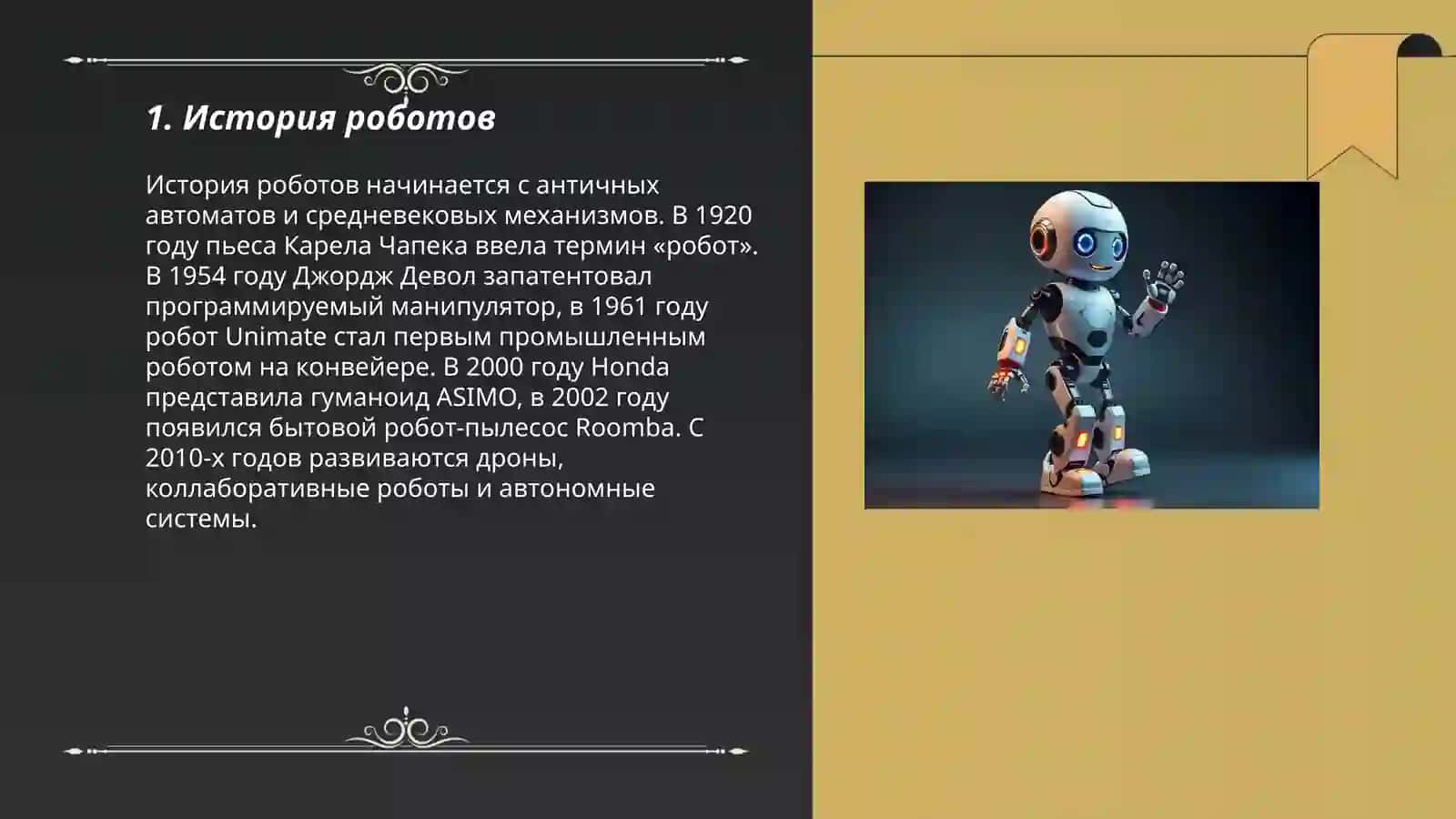 Робот 3