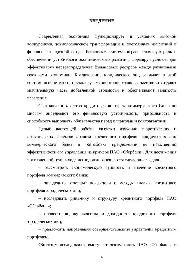Анализ кредитного портфеля юридических лиц коммерческого банка 3