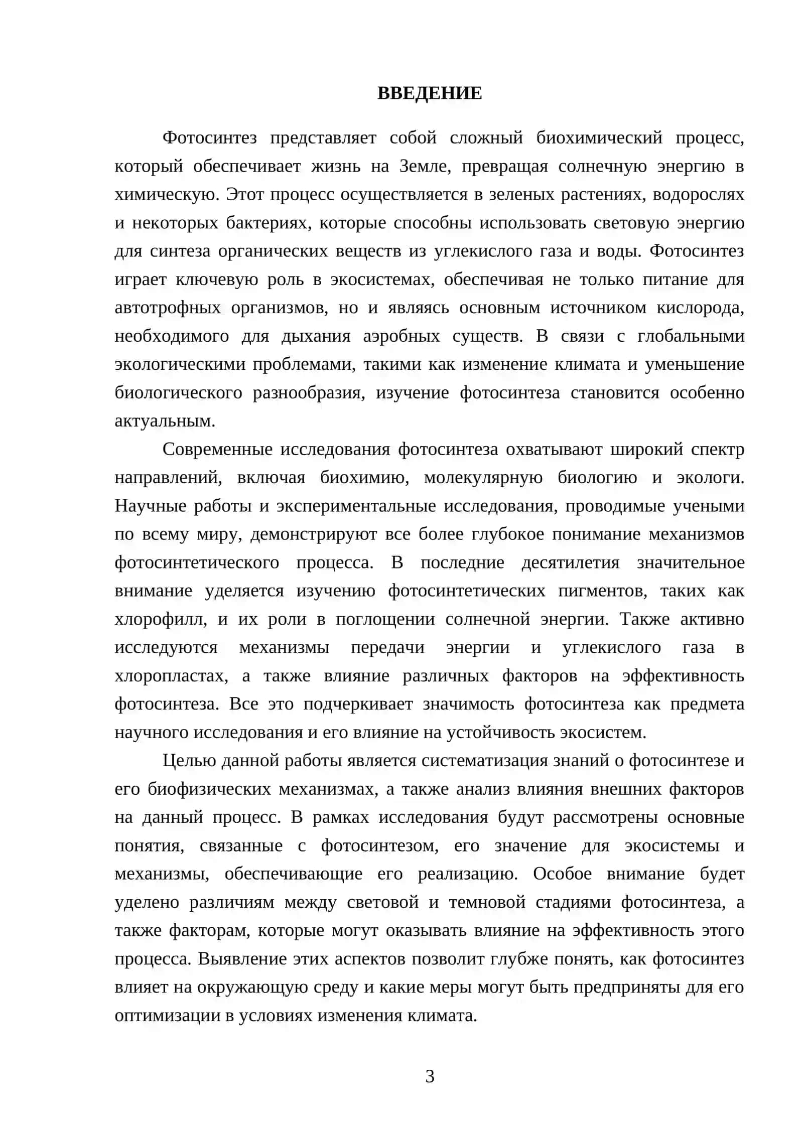 Фотосинтез и его биофизические механизмы 3