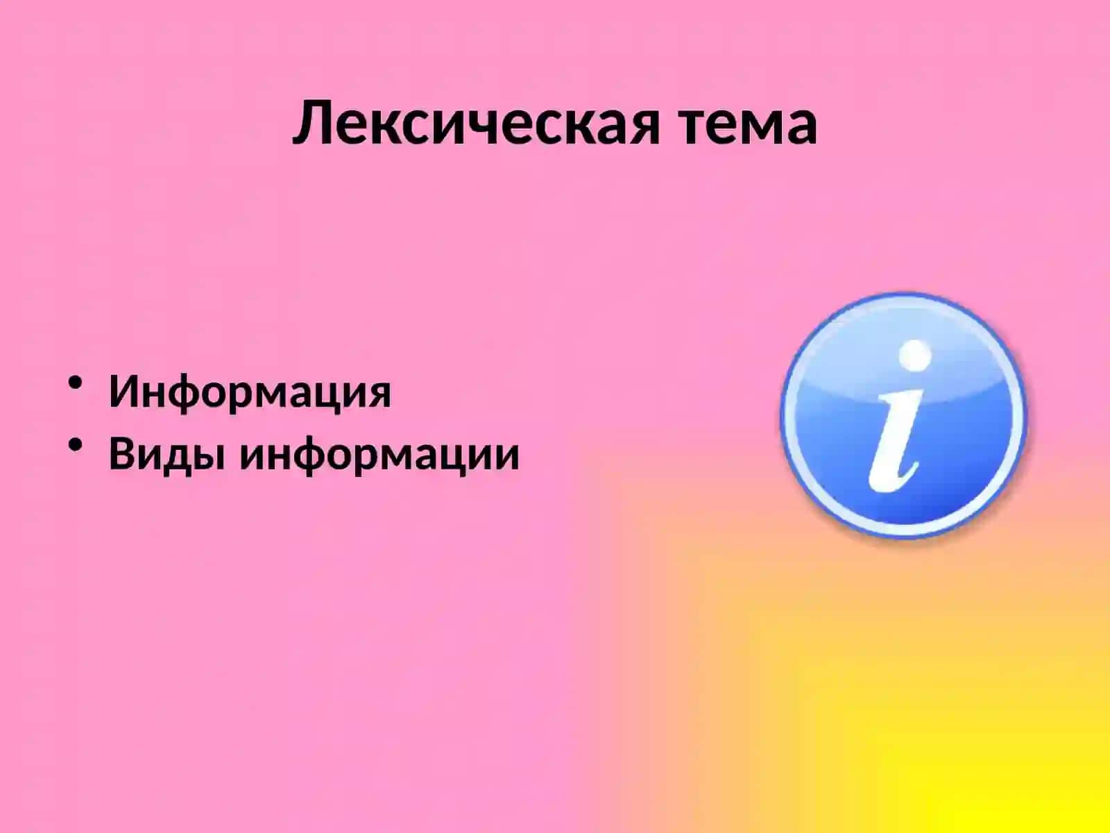 ИнформацияВиды информации 3