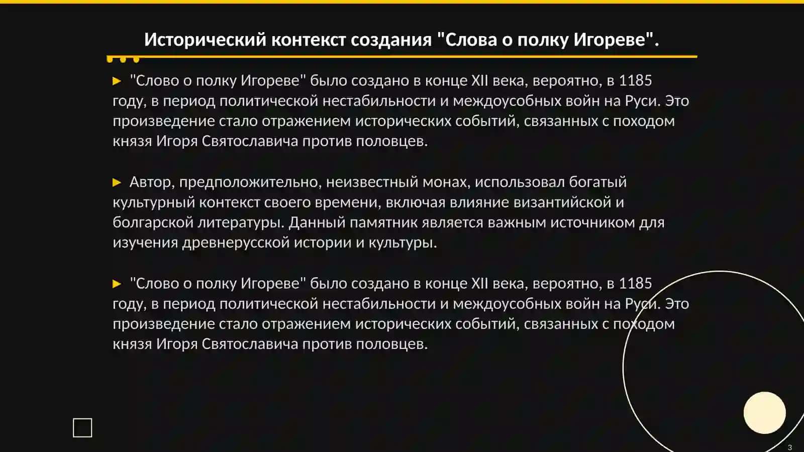 Слово о полку Игореве 3