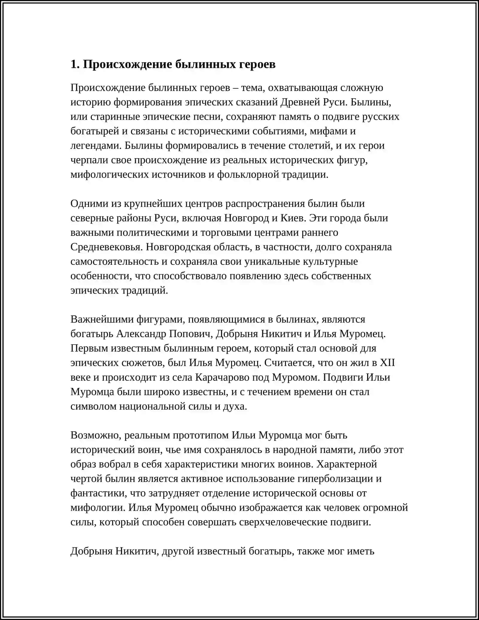 ГЕРОИ БЫЛИН: ТИПОЛОГИЯ И ФУНКЦИИ 3