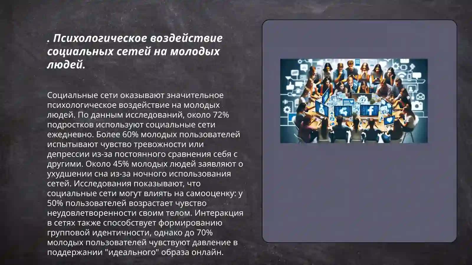 Психологическое воздействие социальных сетей на молодых людей 3