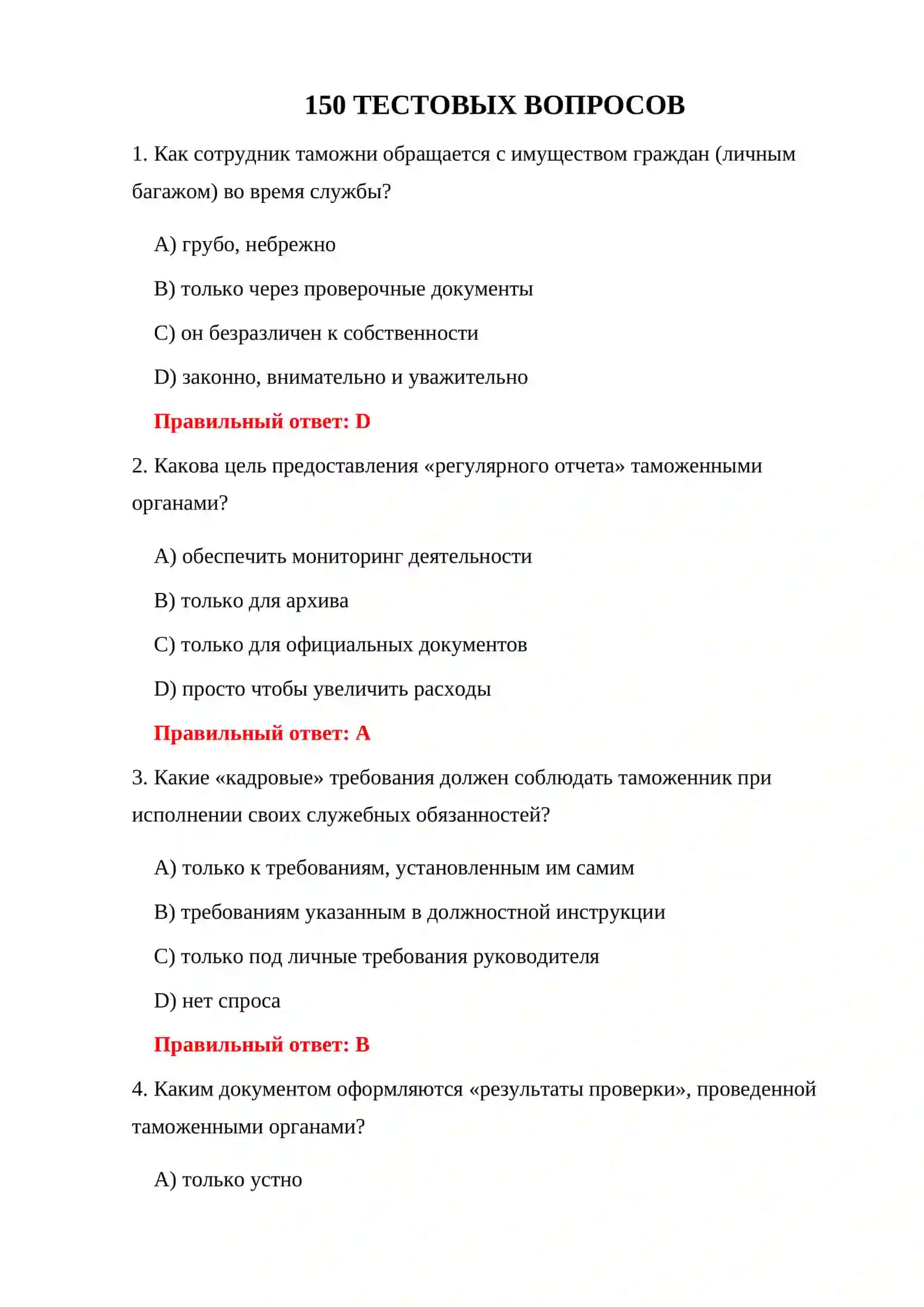 Тестовые вопросы для таможенников 3