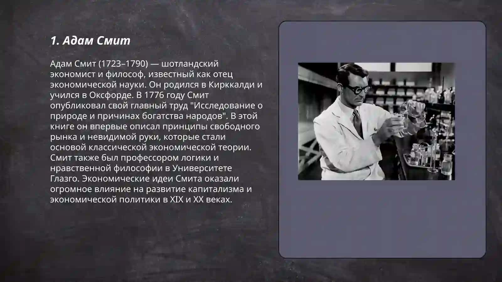 Адам Смит 3