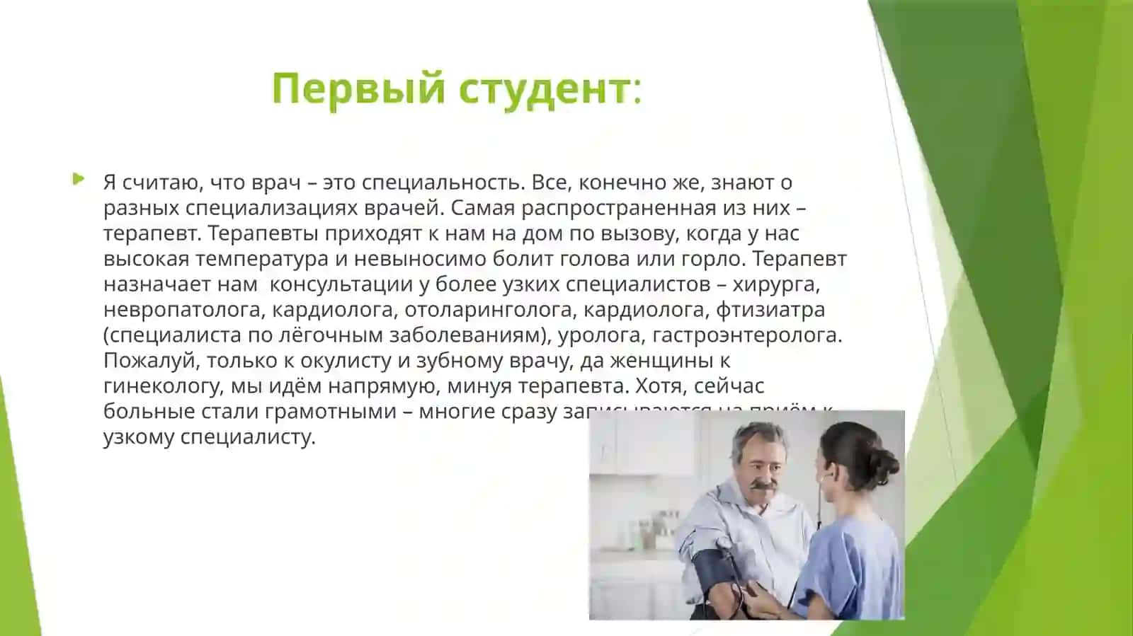 ВРАЧ СПЕЦИАЛЬНОСТЬ ИЛИ ОБРАЗ ЖИЗНИ? 3