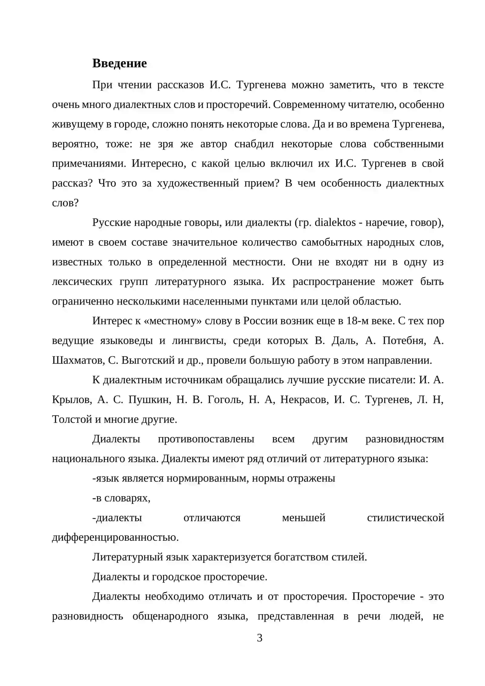 ДИАЛЕКТНЫЕ СЛОВА В ПРОИЗВЕДЕНИЯХ И.С. ТУРГЕНЕВА 3