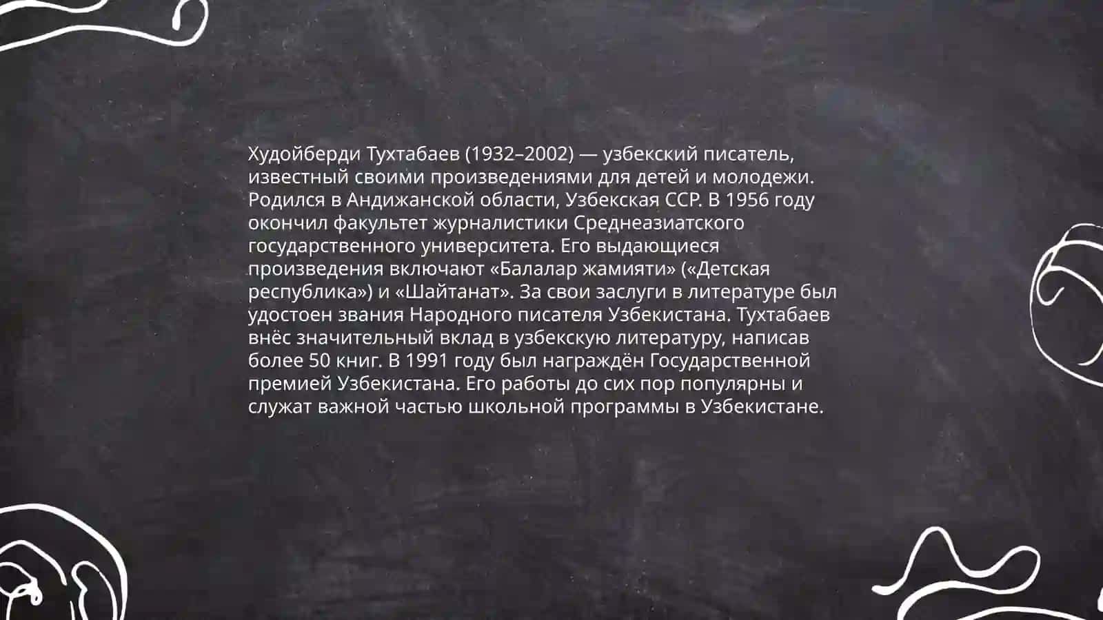 Жизнь и творчество Худойберди Тухтабаева 3
