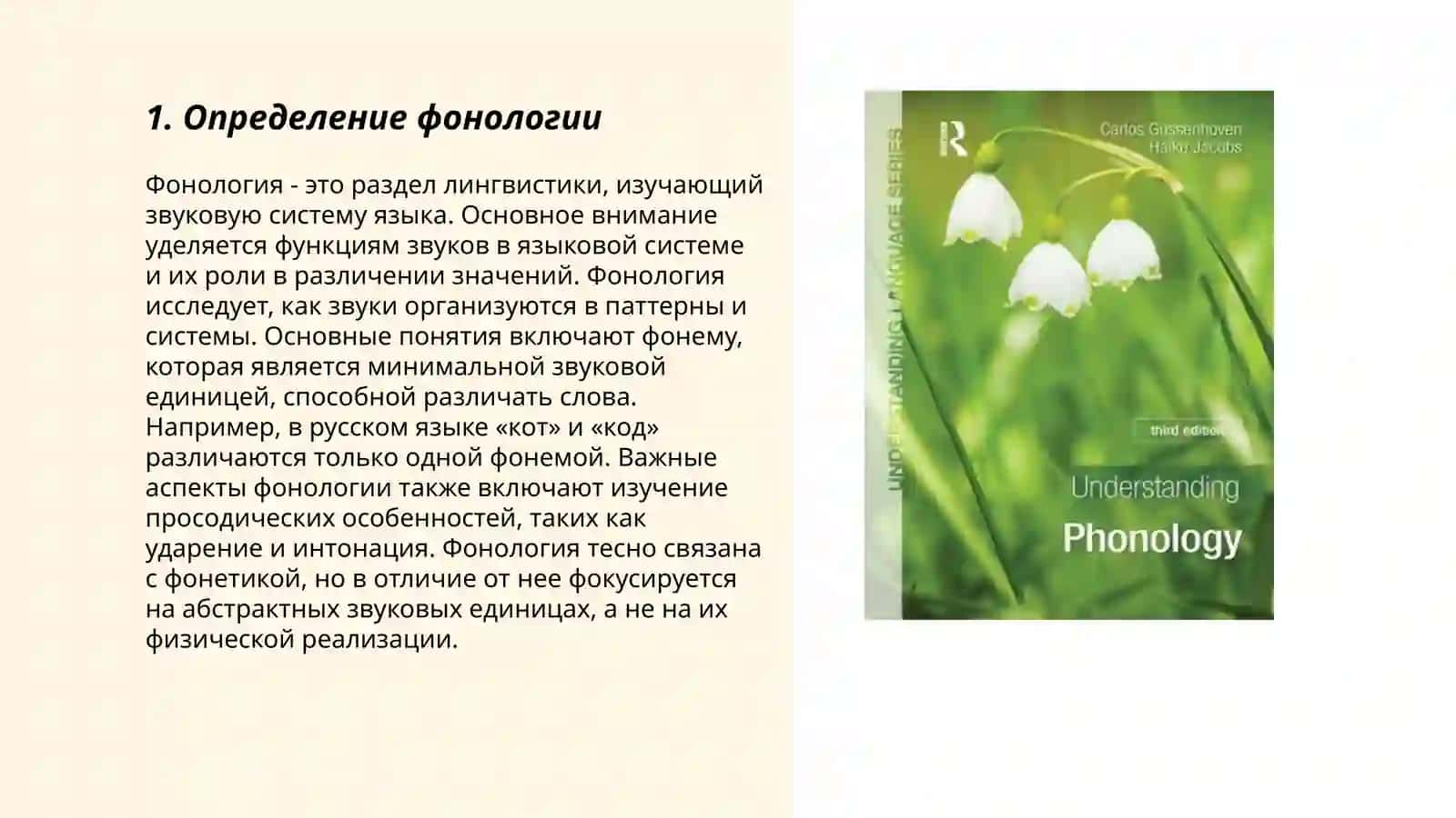 Фонология. Понятие о фонеме. Сильные и слабые позиции фонем 3