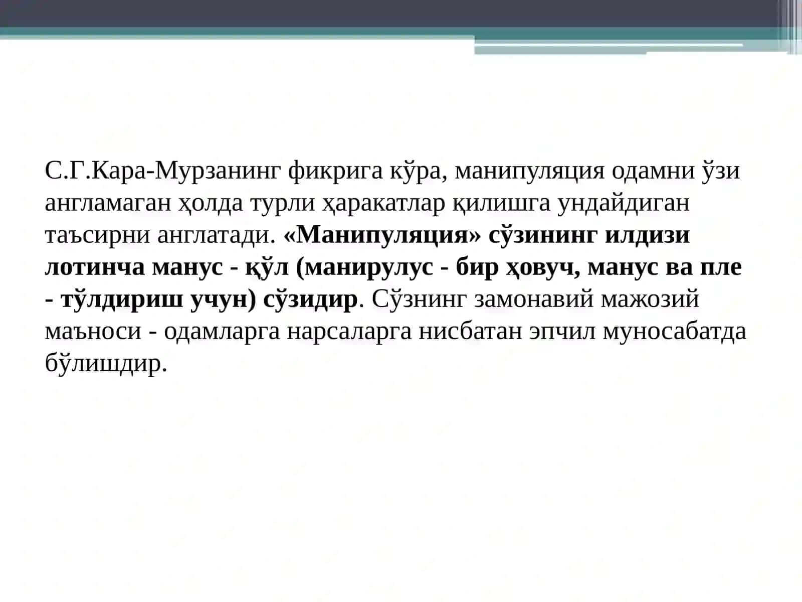 Манипуляция ва таъсир: ўхшашлик ва фарқлар 3