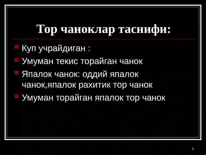 Тор чаноклар 3