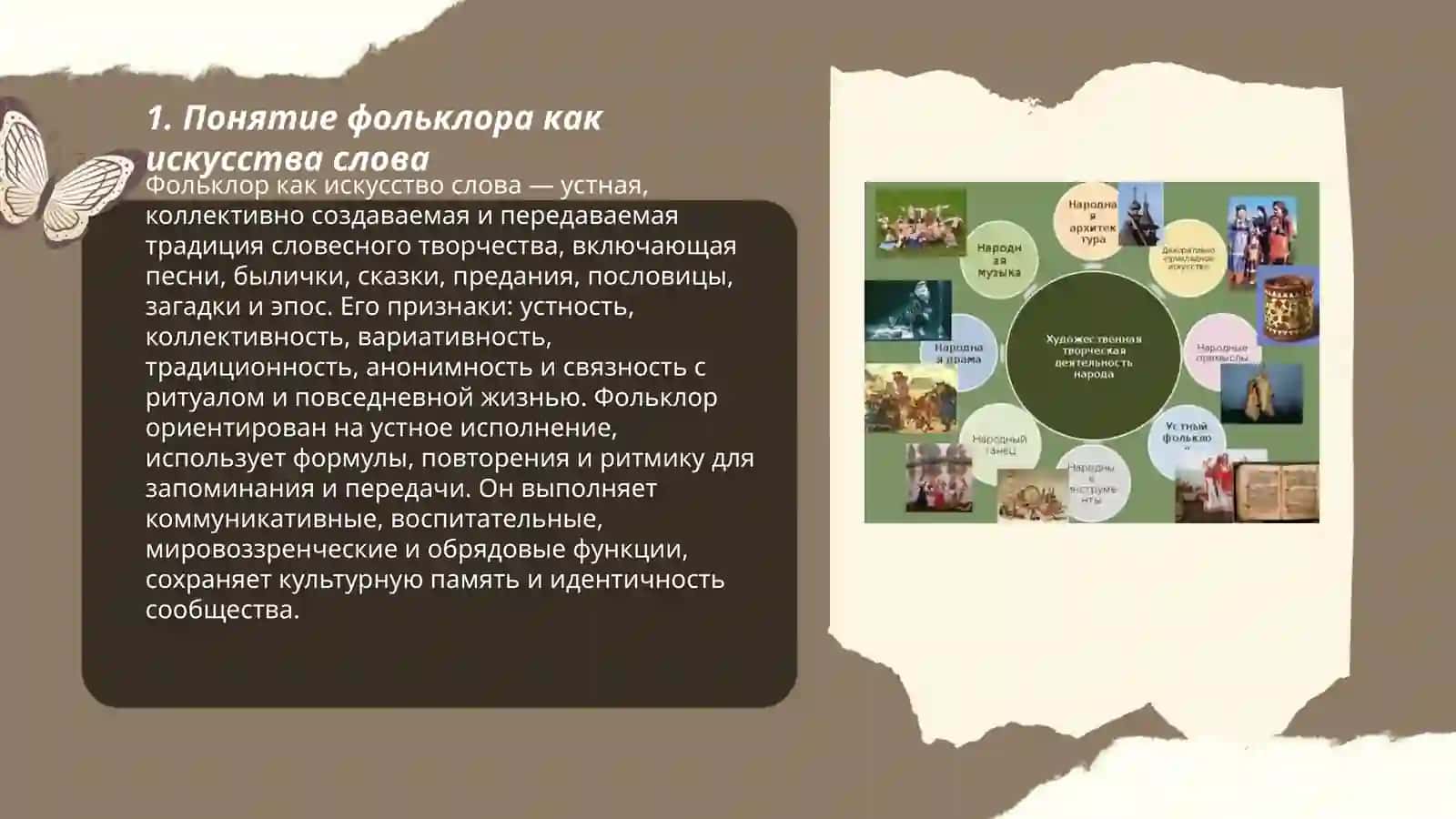 Фольклор как искусство слово 3