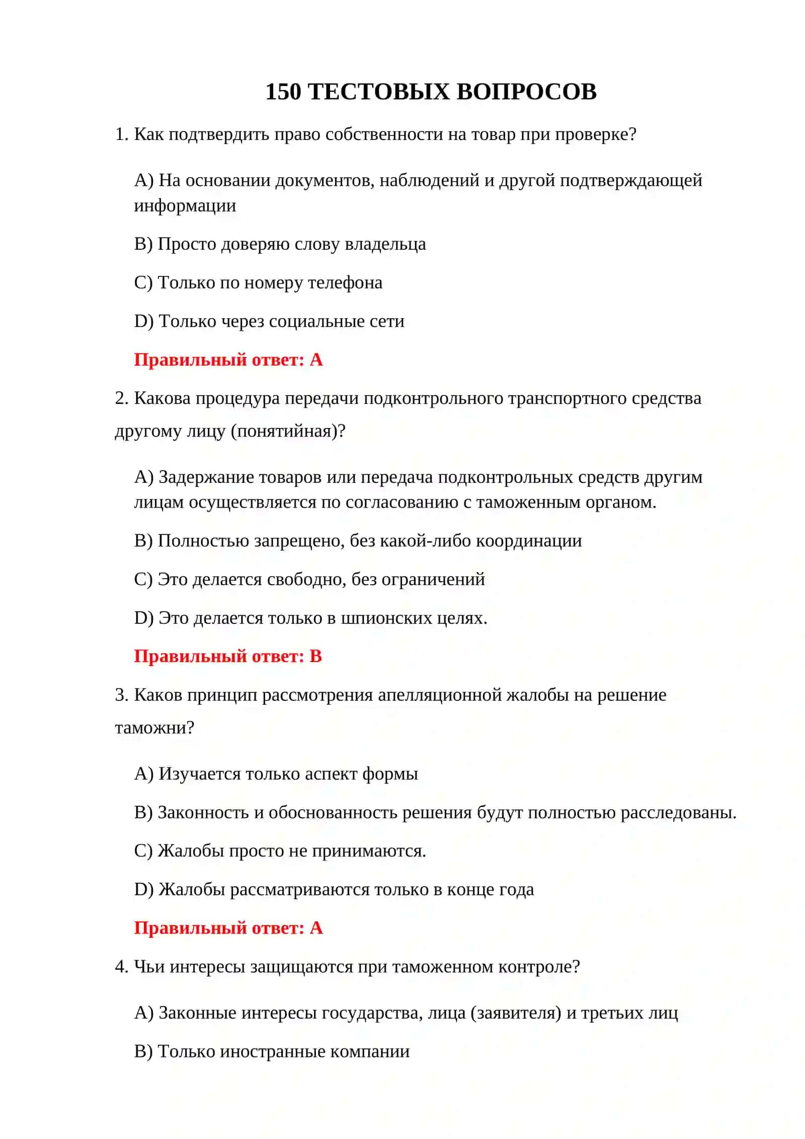 ТАМОЖЕННЫЕ ДОСМОТРОВЫЕ ИСПЫТАНИЯ 3