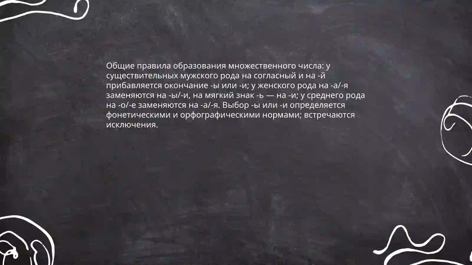 Множественное число имен существительных 3