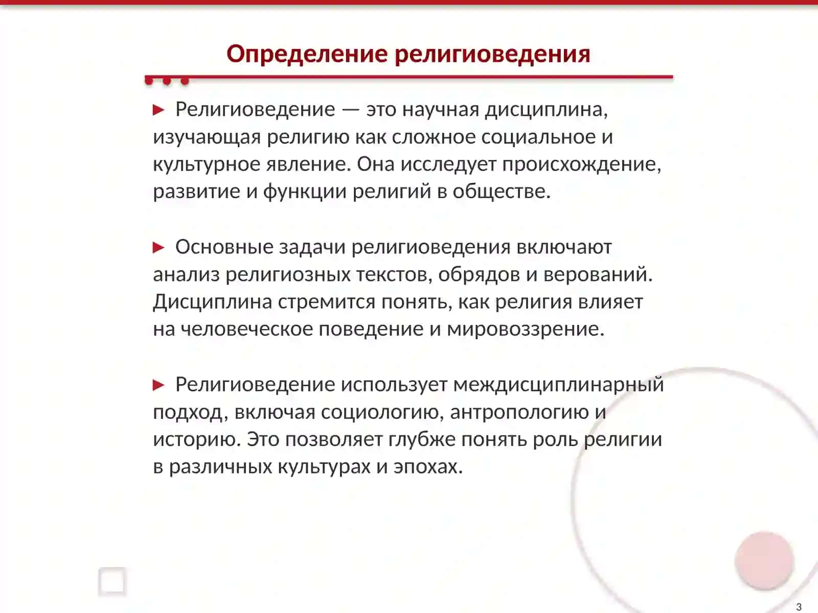 Религиоведения 3