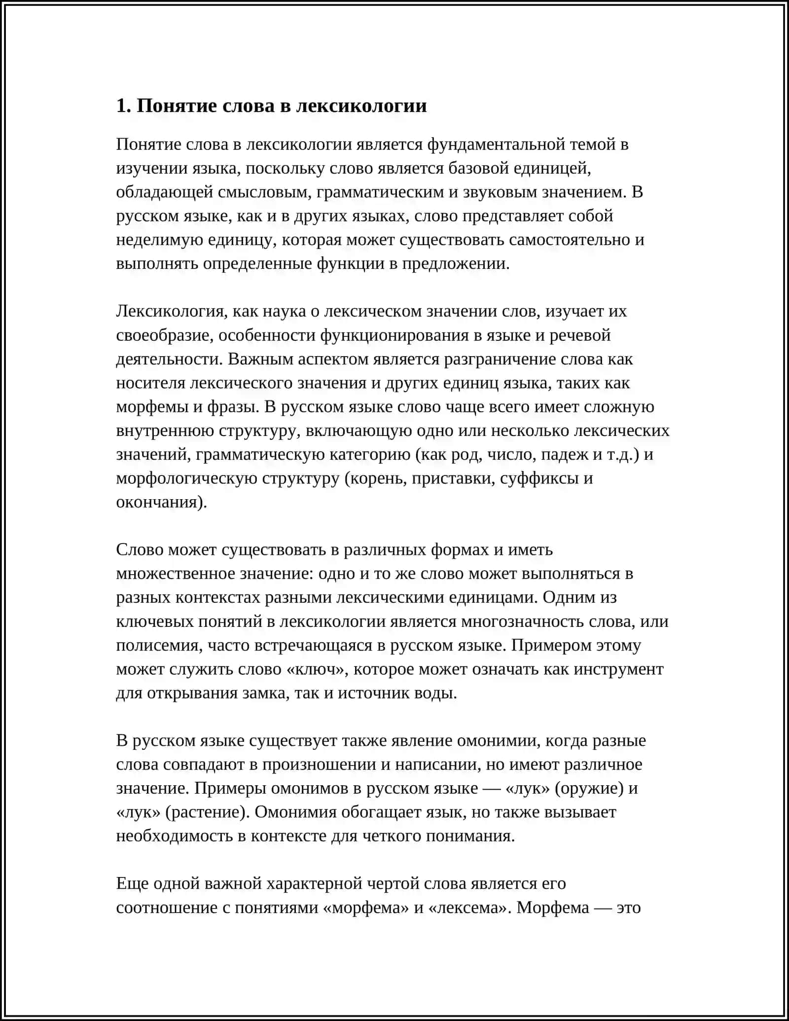 СЛОВО КАК ЕДИНИЦА ЯЗЫКА. СЛОВО В РАЗНЫХ УРОВНЯХ ЯЗЫКА 3