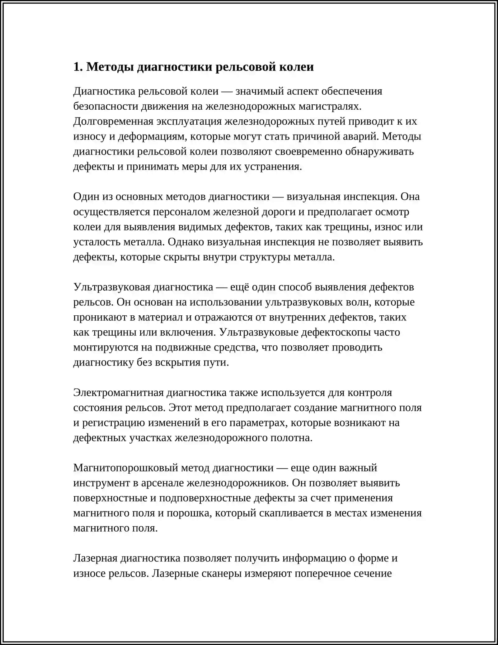 Оценка состояния рельсовой колеи 3