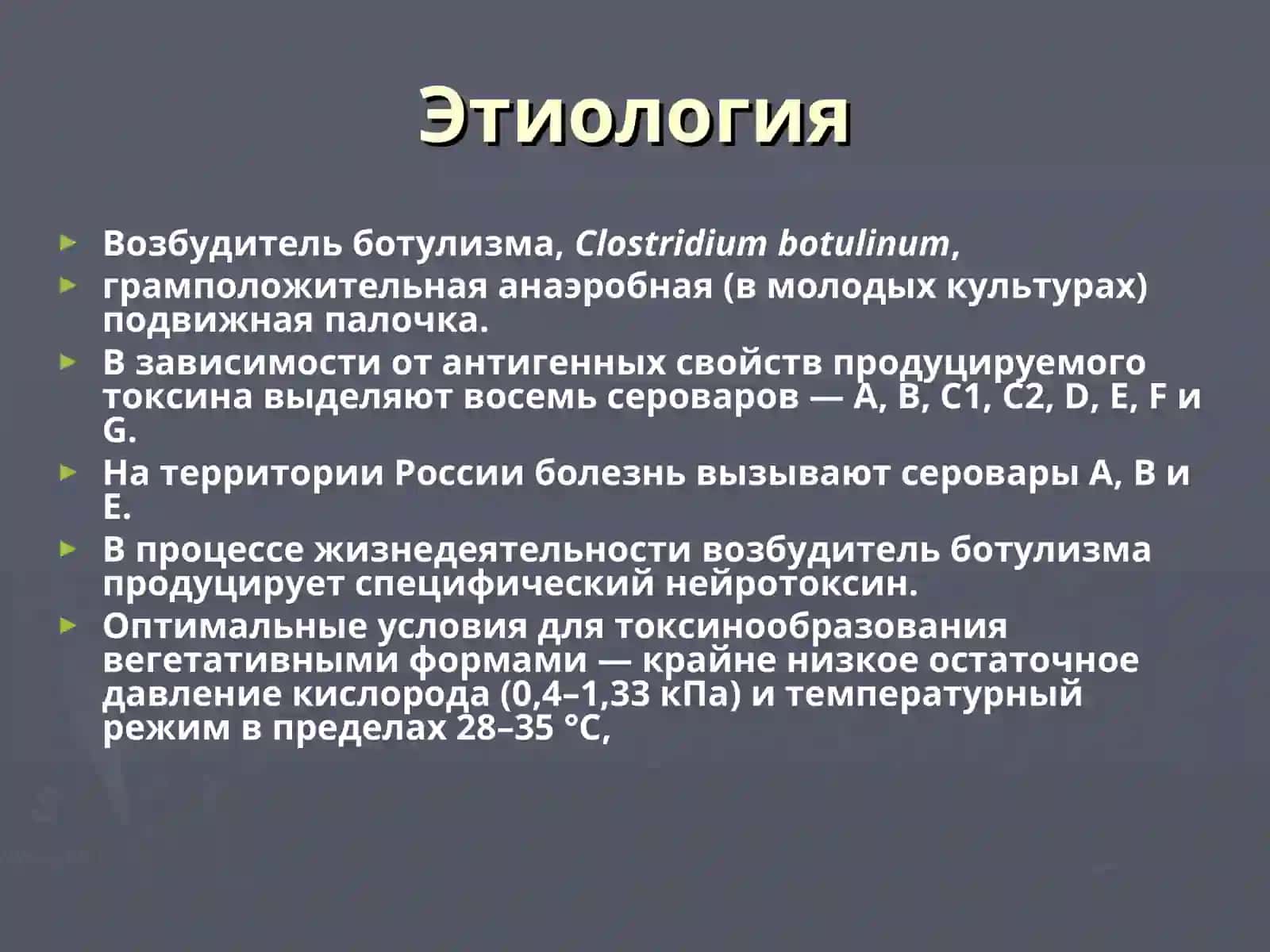 Ботулизм 3