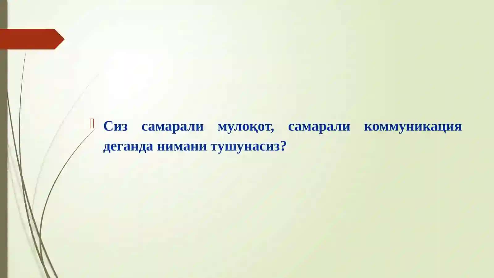 Мулоқот кўникмаларни шакллантириш - тренинг 3