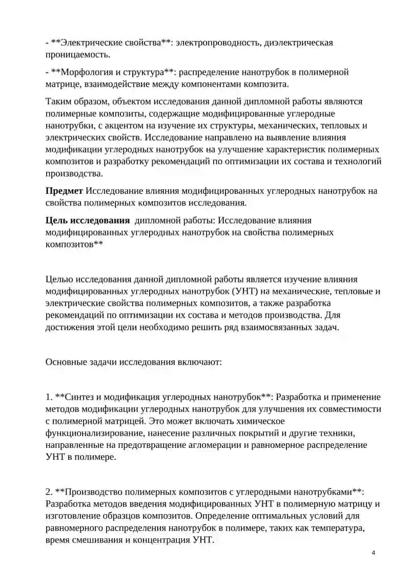 Исследование влияния модифицированных углеродных нанотрубок на свойства полимерных композитов 3