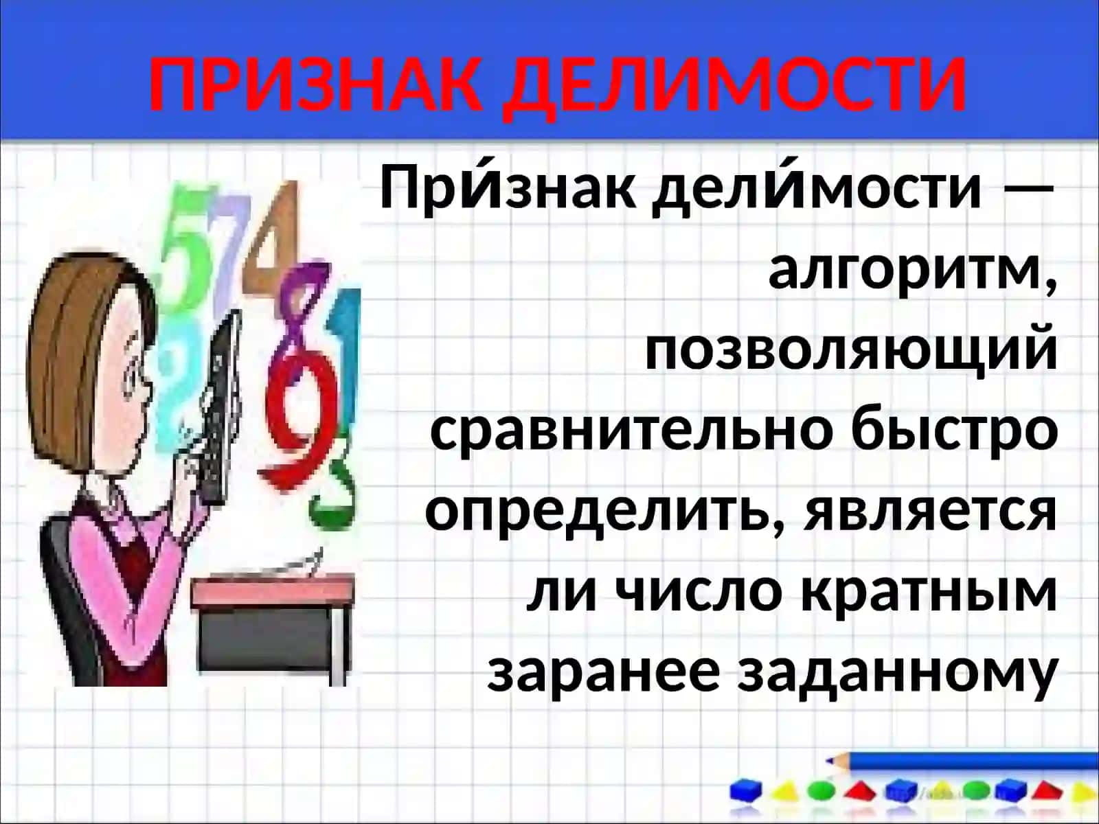 ПРИЗНАКИ ДЕЛИМОСТИ ЧИСЕЛ 3