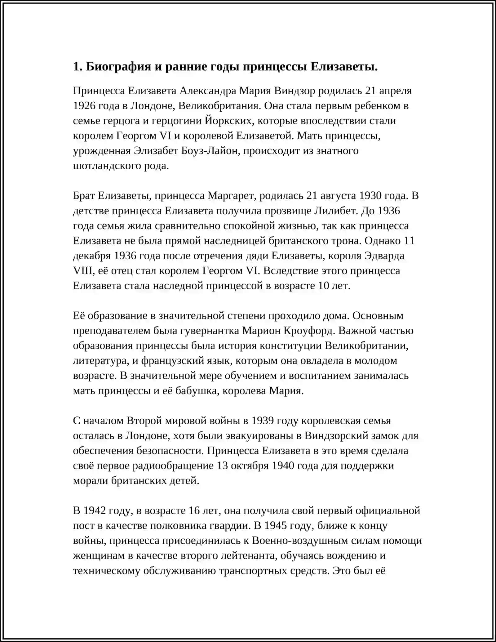 РЕФЕРАТ ОБ ПРИНЦЕССА ЭЛИЗАБЕТ 2 3